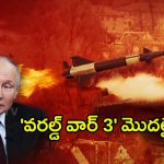 World War 3 Warning: పుతిన్ కీలక నిర్ణయం ‘వరల్డ్ వార్​ 3’ మొదలైనట్లే!