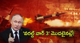 World War 3 Warning: పుతిన్ కీలక నిర్ణయం 'వరల్డ్ వార్​ 3' మొదలైనట్లే!