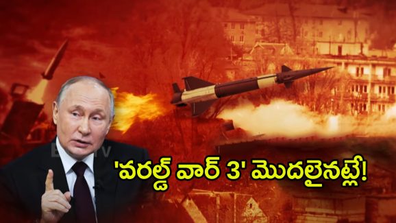 World War 3 Warning: పుతిన్ కీలక నిర్ణయం ‘వరల్డ్ వార్​ 3’ మొదలైనట్లే!