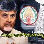 Tirupati: తిరుపతిలో ఈ పోస్టయినా టీడీపీకి దక్కుతుందా..?