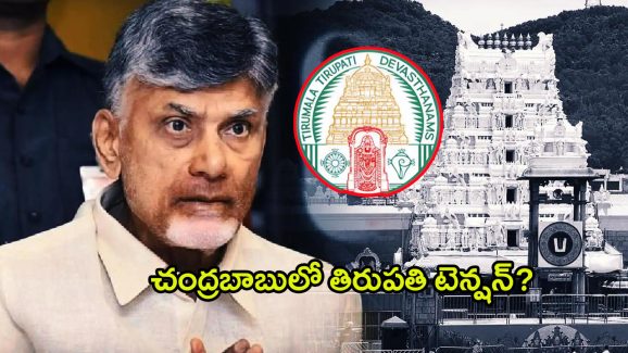 Tirupati: తిరుపతిలో ఈ పోస్టయినా టీడీపీకి దక్కుతుందా..?