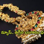 Today Gold Rate: హమ్మయ్యా.. ఎట్టకేలకు తగ్గిన బంగారం ధరలు.. తులం ఎంత ఉందంటే..