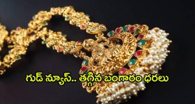 Today Gold Rate: హమ్మయ్యా.. ఎట్టకేలకు తగ్గిన బంగారం ధరలు.. తులం ఎంత ఉందంటే..