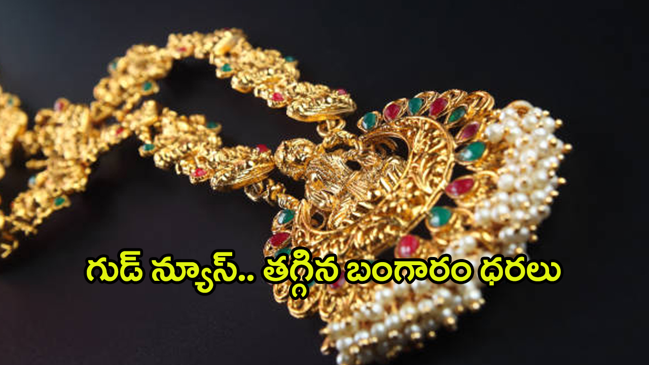 Today Gold Rate: హమ్మయ్యా.. ఎట్టకేలకు తగ్గిన బంగారం ధరలు.. తులం ఎంత ఉందంటే..