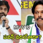 MVV Satyanarayana: అరెస్ట్ చేయకుండా ఎంవీవీ ని పవన్ వదిలేశాడా?