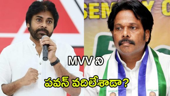MVV Satyanarayana: అరెస్ట్ చేయకుండా ఎంవీవీ ని పవన్ వదిలేశాడా?