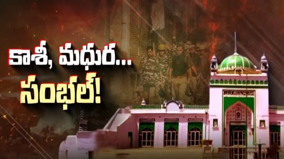 Sambhal Jama Masjid: యోగి టార్గెట్ సంభల్.. జామా మసీద్‌ కథ తేలాల్సిందే..