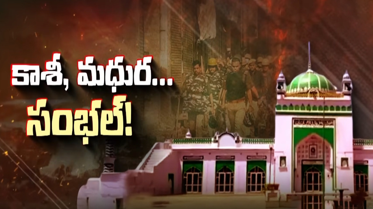 Sambhal Jama Masjid: యోగి టార్గెట్ సంభల్.. జామా మసీద్‌ కథ తేలాల్సిందే..