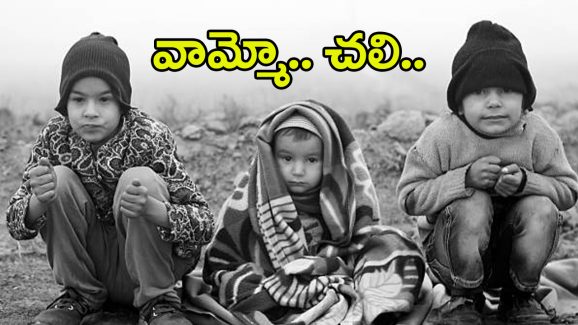 Cold Weather: తెలుగు రాష్ట్రాలను వణికిస్తున్న చలి.. డేంజర్‌లో ఈ జిల్లాలు