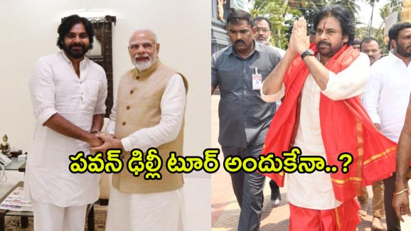 Pawan Kalyan: ఢిల్లీ పర్యటనలో ఏపీ డిప్యూటీ సీఎం పవన్‌కల్యాణ్‌