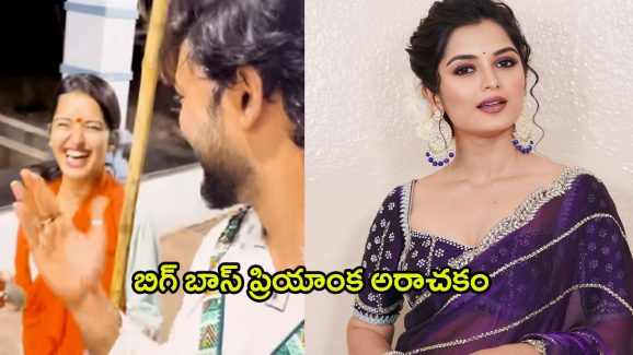 Priyanka Jain: ప్రియాంక ఇదేం పని..? శ్రీవారి సన్నిధిలో పిల్లల చేష్టలా..?