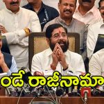 Eknath Shinde: ఏక్‌నాథ్‌ షిండే రాజీనామా.. మహా సీఎం అతడే ఫిక్స్!