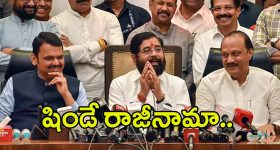 Eknath Shinde: ఏక్‌నాథ్‌ షిండే రాజీనామా.. మహా సీఎం అతడే ఫిక్స్!