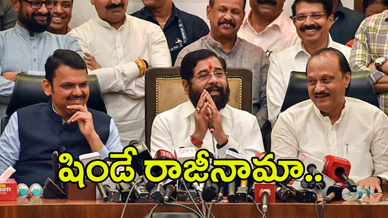 Eknath Shinde: ఏక్‌నాథ్‌ షిండే రాజీనామా.. మహా సీఎం అతడే ఫిక్స్!