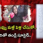 Father – Daughter Suicide: నేను వెళ్తున్నా.. నువ్వు హ్యాపీగా ఉండు.. కన్నీళ్లు పెట్టిస్తున్న భర్త చివరి లేఖ