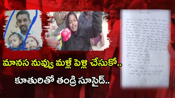 Father – Daughter Suicide: నేను వెళ్తున్నా.. నువ్వు హ్యాపీగా ఉండు.. కన్నీళ్లు పెట్టిస్తున్న భర్త చివరి లేఖ