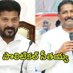 Donthi Madhava Reddy: సీఎం అయితే ఏంటి..? కాంగ్రెస్‌లో సీతయ్య