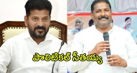 Donthi Madhava Reddy: సీఎం అయితే ఏంటి..? కాంగ్రెస్‌లో సీతయ్య