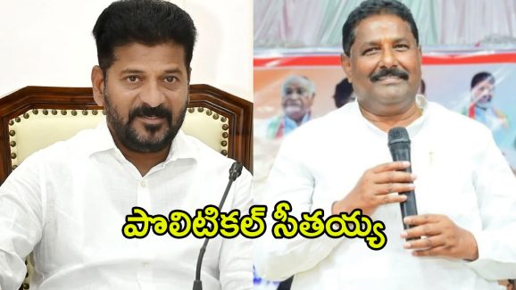 Donthi Madhava Reddy: సీఎం అయితే ఏంటి..? కాంగ్రెస్‌లో సీతయ్య