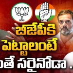 BJP Vs Congress: బీజేపీని తట్టుకొని కాంగ్రెస్ నిలబడాలంటే ఈ స్ట్రాటజీ తప్పనిసరి