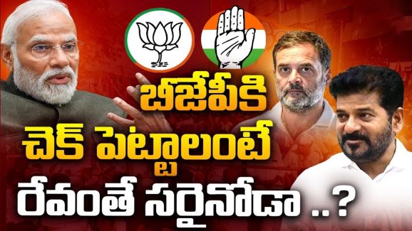 BJP Vs Congress: బీజేపీని తట్టుకొని కాంగ్రెస్ నిలబడాలంటే ఈ స్ట్రాటజీ తప్పనిసరి