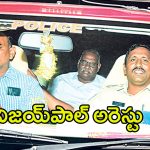 Vijay Paul Arrest: రఘురామను చిత్రహింసలు పెట్టిన కేసులో.. విజయ్‌పాల్‌ అరెస్టు