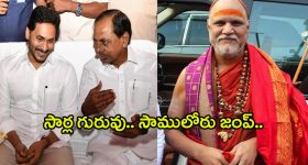 Swaroopananda Swamy: సార్ల గురువు.. సాములోరు.. హిమాలయాలకు జంప్