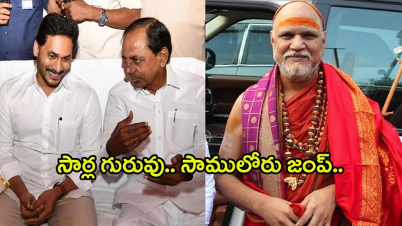Swaroopananda Swamy: సార్ల గురువు.. సాములోరు.. హిమాలయాలకు జంప్