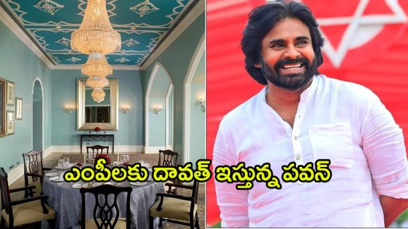 Pawan Kalyan: తాజ్ హోటల్‌లో.. ఎంపీలకు దావత్ ఇస్తున్న ఏపీ డిప్యూటీ సీఎం