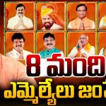 Telangana BJP: 8 మంది బీజేపీ ఎమ్మెల్యేల్లో జంప్ అయ్యేది ఎవరు?
