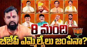Telangana BJP: 8 మంది బీజేపీ ఎమ్మెల్యేల్లో జంప్ అయ్యేది ఎవరు?