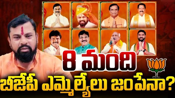 Telangana BJP: 8 మంది బీజేపీ ఎమ్మెల్యేల్లో జంప్ అయ్యేది ఎవరు?