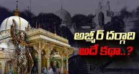 Ajmer Sharif Dargah: మొన్న అయోధ్య.. నిన్న కాశీ.. ఇప్పుడు అజ్మీర్.. తెర వెనుక కథ ఇదేనా..?