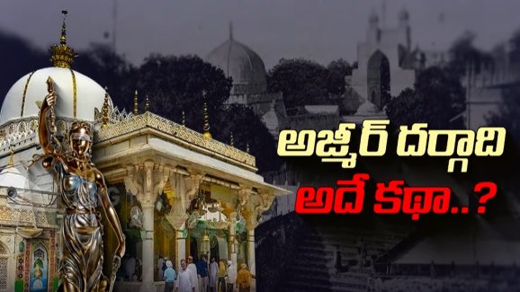 Ajmer Sharif Dargah: మొన్న అయోధ్య.. నిన్న కాశీ.. ఇప్పుడు అజ్మీర్.. తెర వెనుక కథ ఇదేనా..?