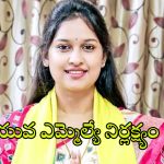 TDP MLA Bandaru Sravani: 6 నెలల్లోనే బండారు శ్రావణి కథ రివర్స్