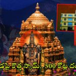 Mutts Scam Tirumala: కొండపై కొత్త స్కామ్.. ముఠాల లీజు పేరుతో రూ.500 కోట్ల దందా..