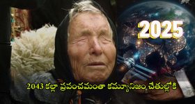 Baba Vanga Predictions: బాబా వంగా షాకింగ్ జోస్యం.. 2025లో ప్రపంచం అల్లకల్లోలమే..