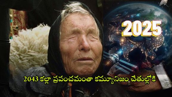 Baba Vanga Predictions: బాబా వంగా షాకింగ్ జోస్యం.. 2025లో ప్రపంచం అల్లకల్లోలమే..