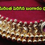 Today Gold Rate: పసిడి ప్రియులకు షాకింగ్ న్యూస్..పెరిగిన బంగారం ధరలు..