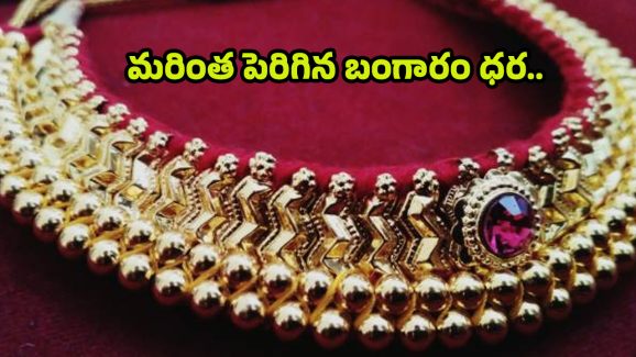 Today Gold Rate: పసిడి ప్రియులకు షాకింగ్ న్యూస్..పెరిగిన బంగారం ధరలు..