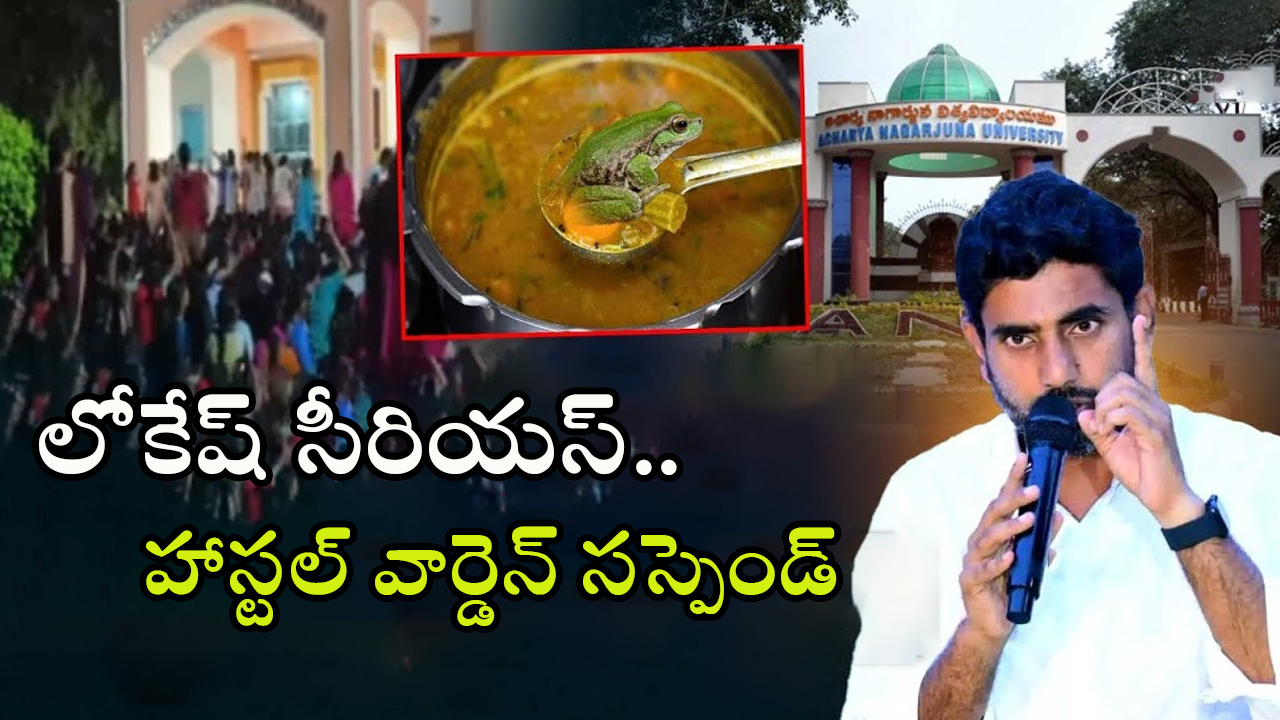 Nagarjuna University: సాంబార్ లో కప్ప.. నాగార్జున యూనివర్సిటీ ఘటనపై లోకేష్ సీరియస్