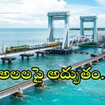 New Pamban Bridge: అలలపై అద్భుతం.. దేశంలోనే తొలి వర్టికల్ రైల్వే సీ బ్రిడ్జి