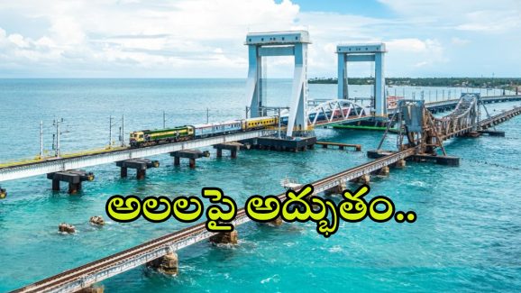 New Pamban Bridge: అలలపై అద్భుతం.. దేశంలోనే తొలి వర్టికల్ రైల్వే సీ బ్రిడ్జి