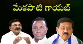 Mekapati Rajamohan Reddy: సీను రివర్స్ మేకపాటి జంప్?