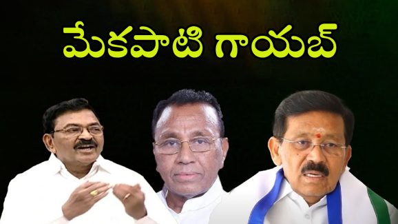 Mekapati Rajamohan Reddy: సీను రివర్స్ మేకపాటి జంప్?
