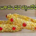 Today Gold Price: దేశవ్యాప్తంగా మళ్లీ తగ్గిన గోల్డ్ రేట్స్.. కొనాలనుకునే వారికి ఇదే మంచి ఛాన్స్..
