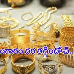 Gold Price Today: బంగారం ధర తగ్గిందోచ్..! తులం ఎంత ఉందంటే..