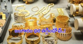 Gold Price Today: బంగారం ధర తగ్గిందోచ్..! తులం ఎంత ఉందంటే..