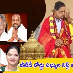TTD Board Members: టీటీడీ బోర్డు సభ్యుల లిస్ట్ మారనుందా? కొత్తగా ఛాన్స్ కొట్టేది ఎవరు?