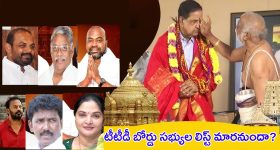 TTD Board Members: టీటీడీ బోర్డు సభ్యుల లిస్ట్ మారనుందా? కొత్తగా ఛాన్స్ కొట్టేది ఎవరు?